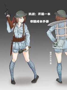抗战:开局一本帝国成长手册