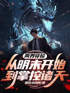 两界穿梭,从明末开始到掌控诸天