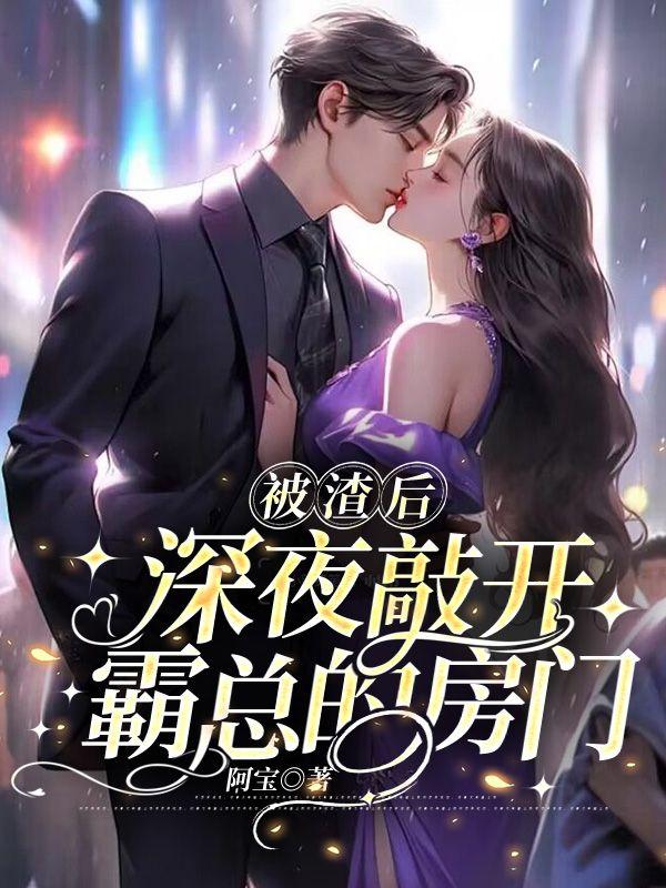 被渣后,深夜敲开霸总的房门