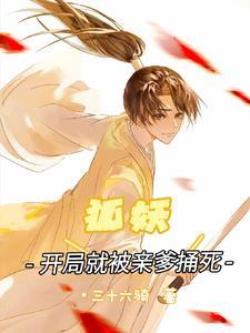狐妖:开局就被亲爹捅死