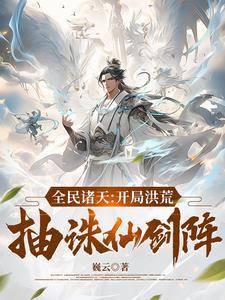 全民诸天:我教盘古开天辟地