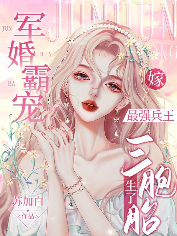 军婚霸宠:嫁最强兵王生了三胞胎