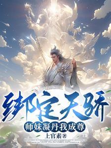 我能成神,全靠师妹们内卷!