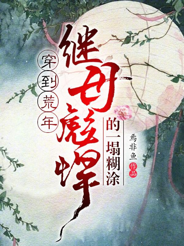 穿到荒年:继母彪悍的一塌糊涂