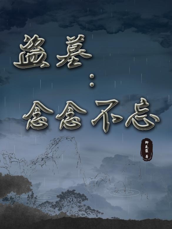 盗墓:念念不忘