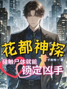 花都神探:碰触尸体就能锁定凶手