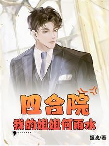 四合院:我的姐姐何雨水