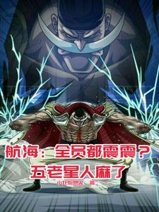航海:全员都震震?五老星人麻了