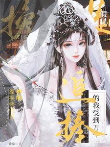 换装后人前显圣,挥手间带飞古人