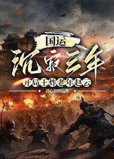 国运:华夏养士五千载