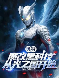 奥特:魔改黑科技,从光之国开始