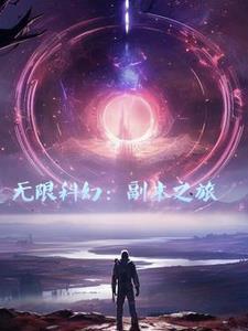无限科幻:副本之旅