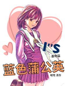 IS番外篇:蓝色蒲公英