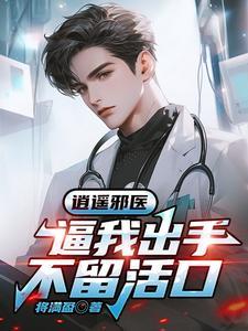 逍遥邪医:逼我出手,不留活口