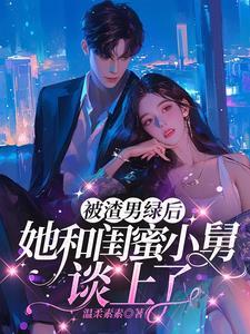 嫁给闺蜜小舅后,稳坐大佬心尖宠