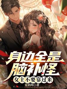 身边全是脑补怪,女主不要靠过来