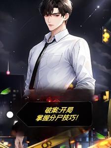 破案:我真的不是反派啊!