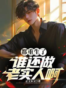 都重生了,谁还做老实人啊