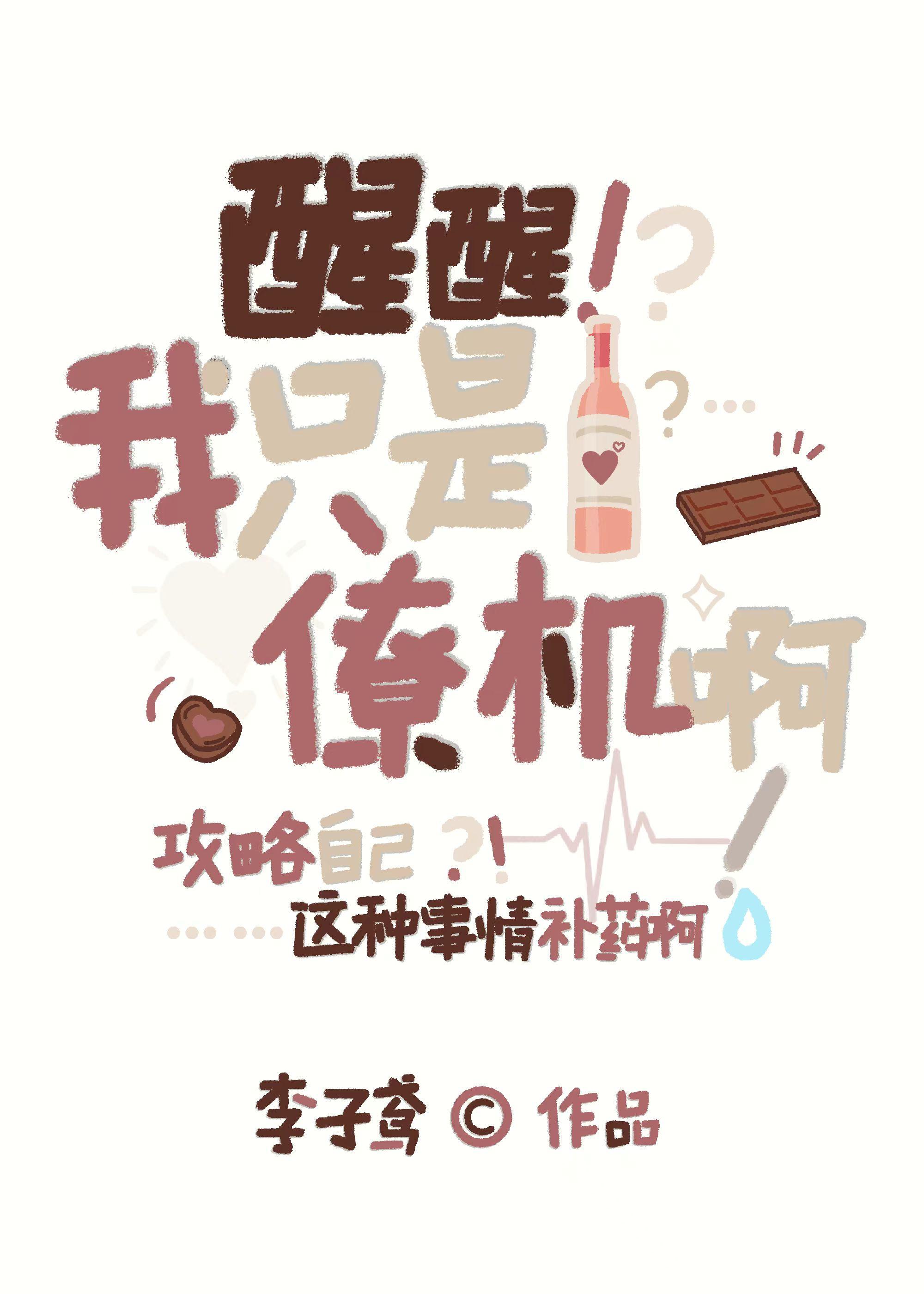 醒醒!我真的是僚机啊!