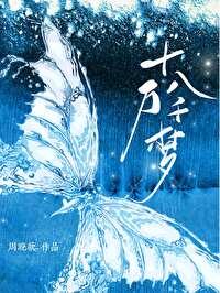 十万八千梦
