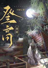 登高:权谋