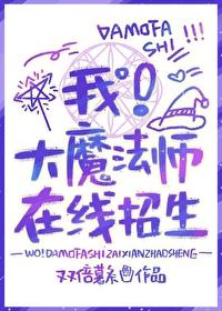我,大魔法师,在线招生