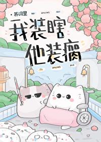我装瞎,他装瘸