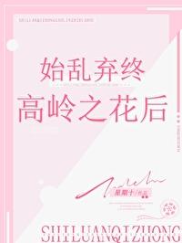 始乱终弃高岭之花后