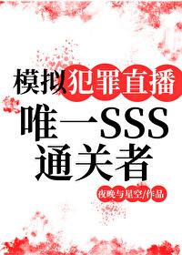 模拟犯罪直播:唯一SSS通关者