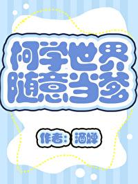 柯学世界,随意当爹