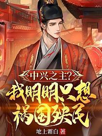 本官祸国十年,女帝都快打上月球了?
