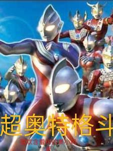 超奥特格斗!
