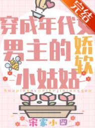 团宠学霸小姑姑躺赢日常穿成年代文男主的娇软小姑姑