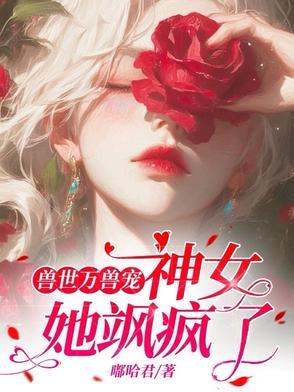 兽世万兽宠:神女她飒疯了