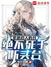 罪恶滔天的我，绝不死于断头台