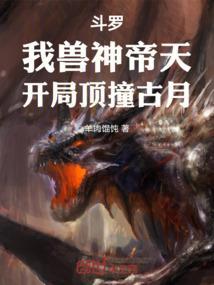 斗罗:我兽神帝天,开局顶撞古月
