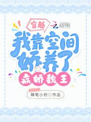 穿越：我靠空间娇养了病娇魏王