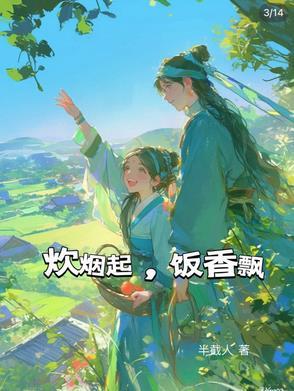 炊烟起,饭香飘