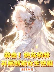 完蛋!拿了女主剧本,被仙子缠上
