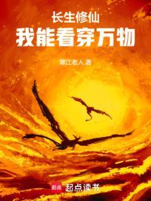 长生修仙:我能看穿万物