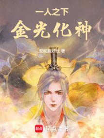 一人之下,金光化神