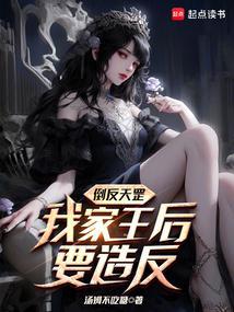 倒反天罡,我家王后要造反!