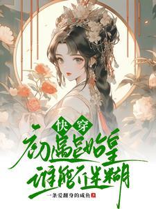 快穿:帝王名臣将相,皆是裙下臣