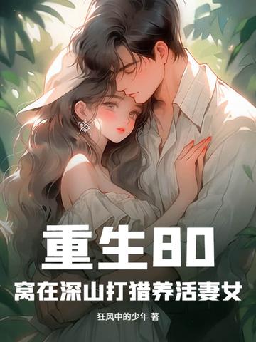 重生80:窝在深山打猎养活妻女