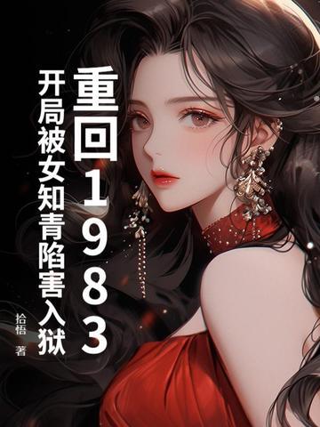 重回1983:开局被女知青陷害入狱