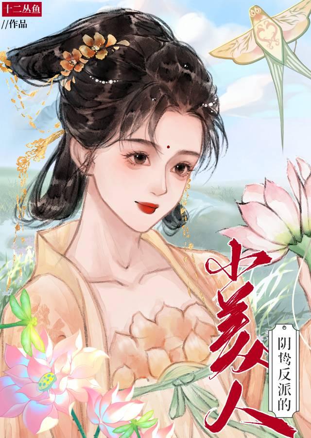 阴鸷反派的小美人(快穿)