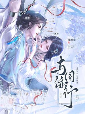 与佞同行