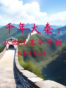 千年大秦:西汉末年开始的帝国