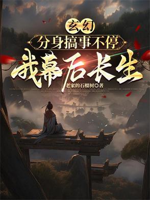玄幻:分身搞事不停,我幕后长生