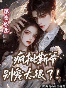 夜撩欢愉,诱她为己有!